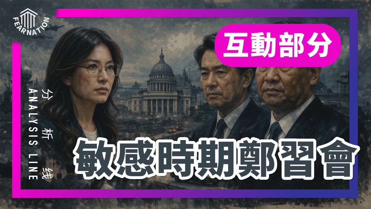 E231互动部分: 习近平会为连任对台动武吗? / 攻打金门妈祖是不是个好的方案 / 美国总统在军售中的职权 / 台湾社会为何有亲中力量