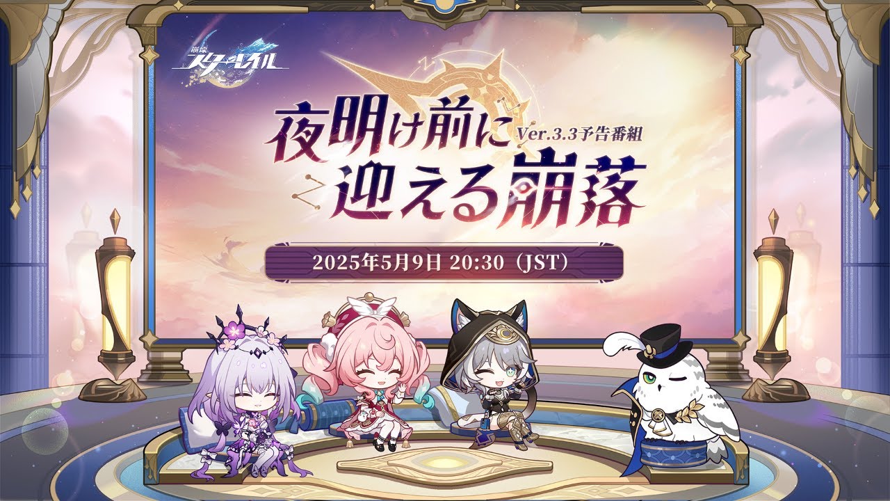 『崩壊：スターレイル』Ver.3.3「夜明け前に迎える崩落」 予告番組