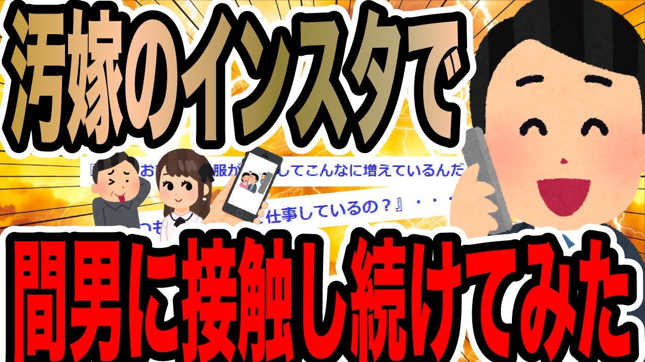 汚嫁のインスタで間男に接触し続けてみた【2ch修羅場スレ】
