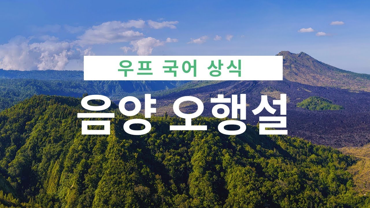[우프 국어 상식] 2.  음양 오행설 , 태극기, 주역64괘, 교재없습니다. 보기만하면 됩니다.