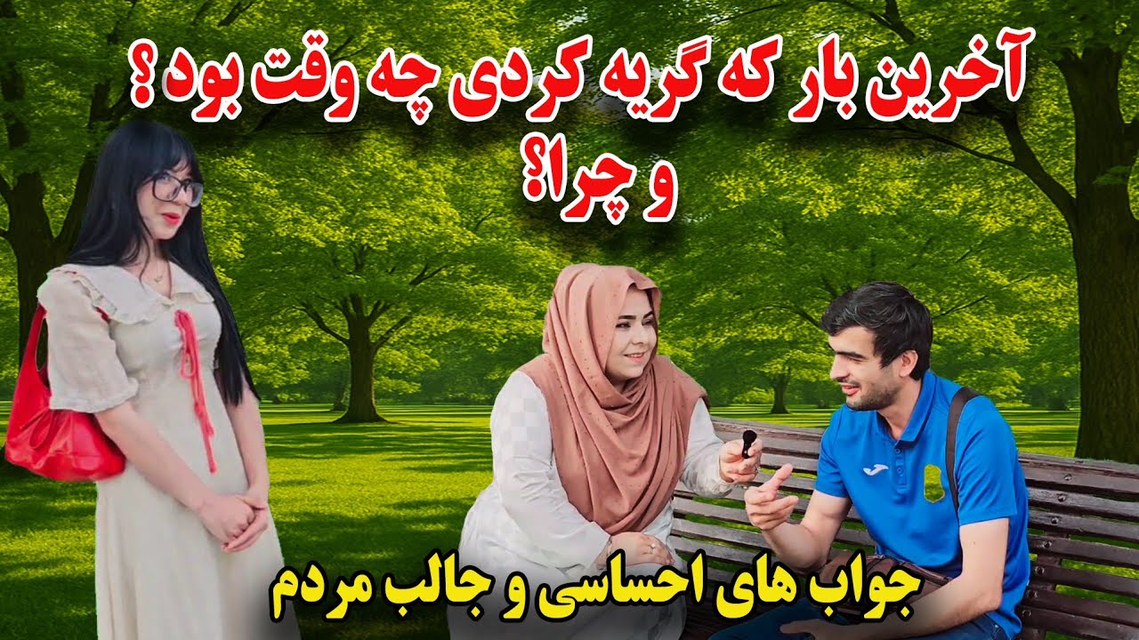 Interesting question/مردم حرف دل خود را گفتند