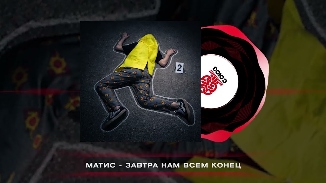 Матис - Завтра нам всем конец (2026)