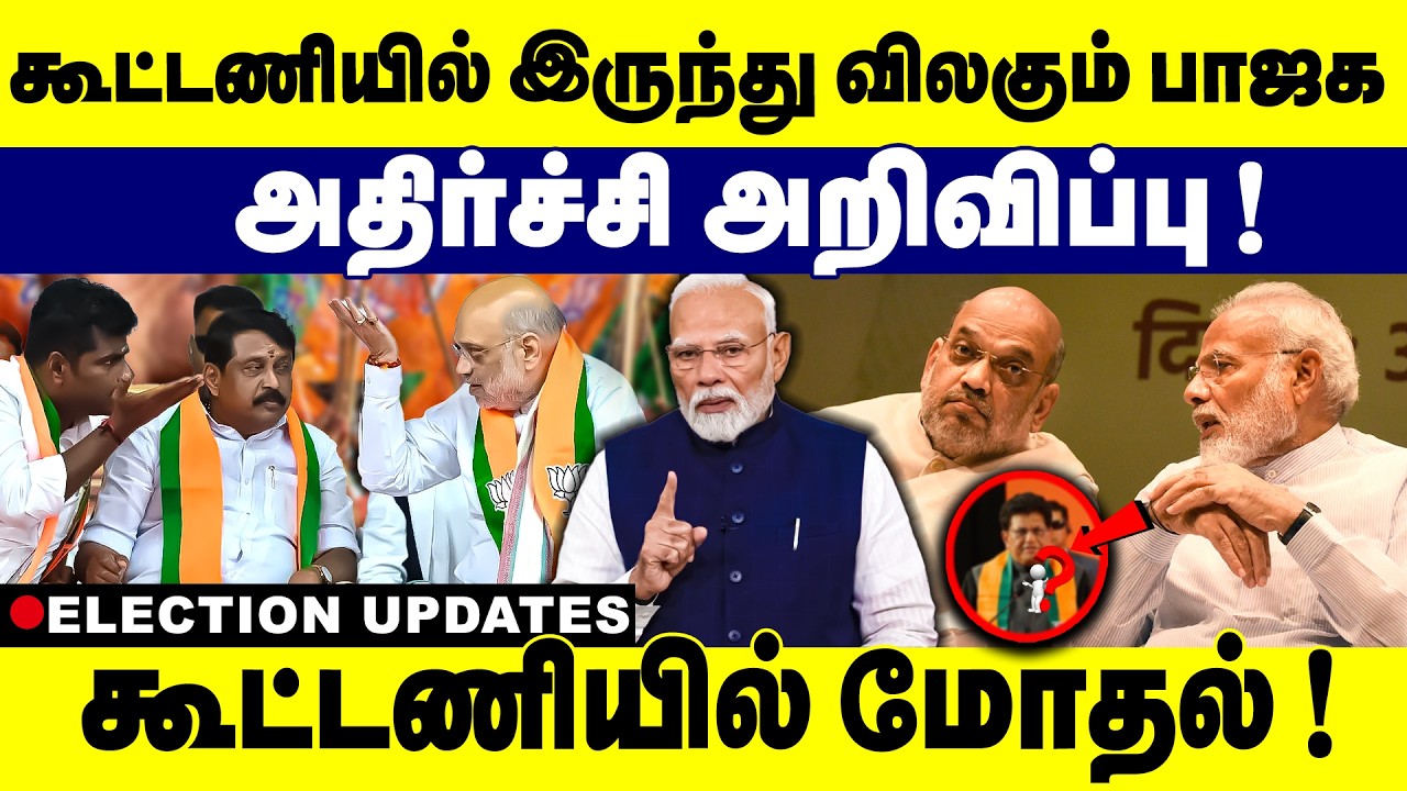 கூட்டணியில் இருந்து விலகும் பாஜக !அதிர்ச்சி அறிவிப்பு!கூட்டணியில் மோதல் ! | Admk Alliance 2026 | BJP