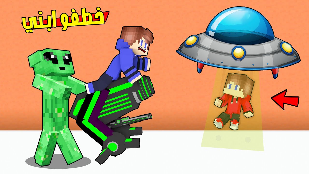 ماين كرافت الفضائيين خطفو ابني زعبول 😨  واخذوه للمركبة الفضائية !!