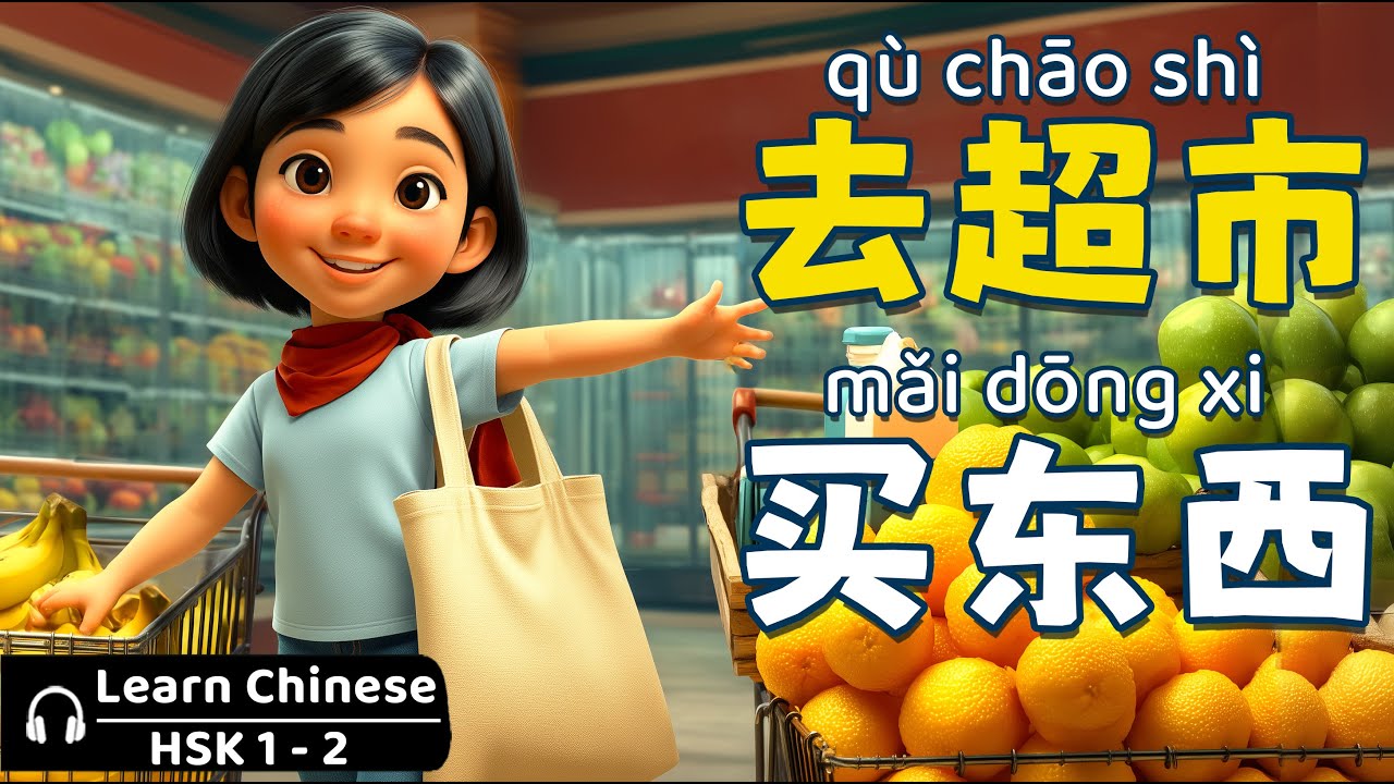 去超市买东西 | Going to the Supermarket | Slow Chinese Stories HSK 1-2 | Chinese Listening Practice