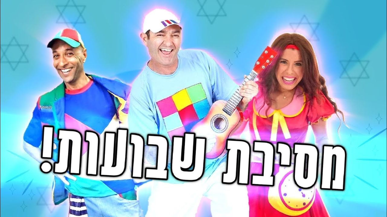 שבועות עם שלומי וסתם- ראשית ומיקי השכן