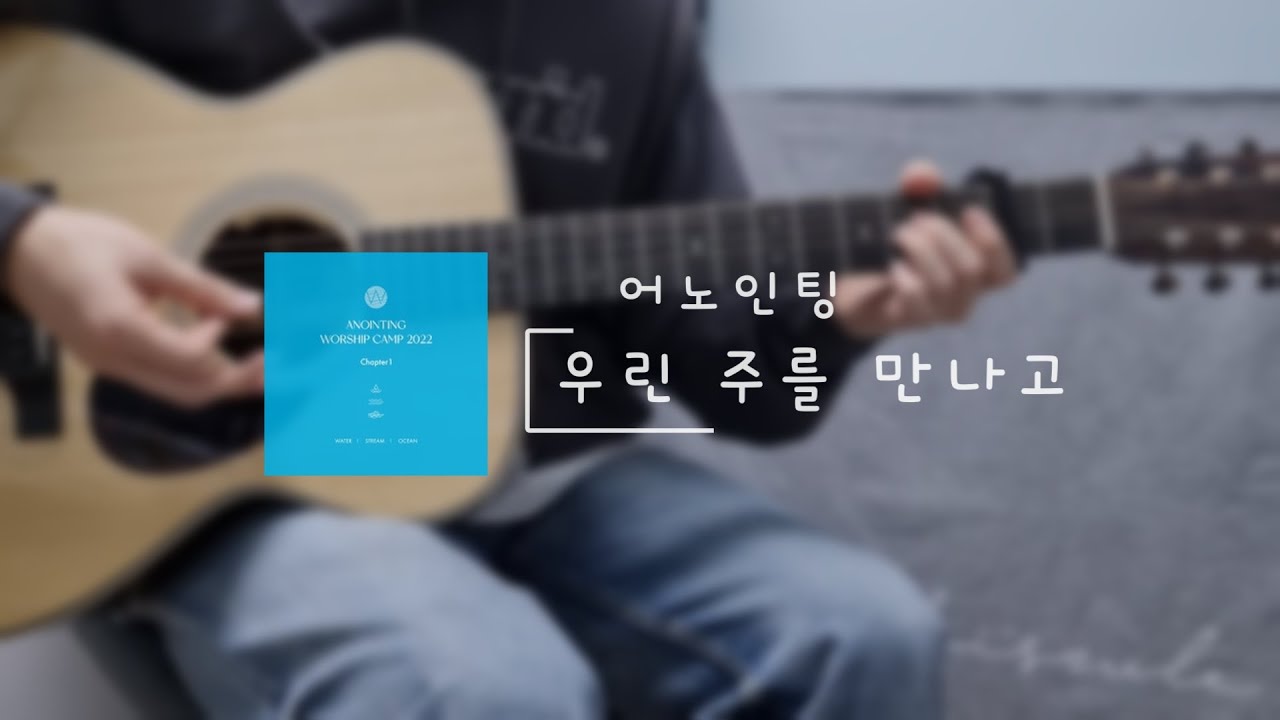 어노인팅 - 우린 주를 만나고 [통기타/코드/악보]