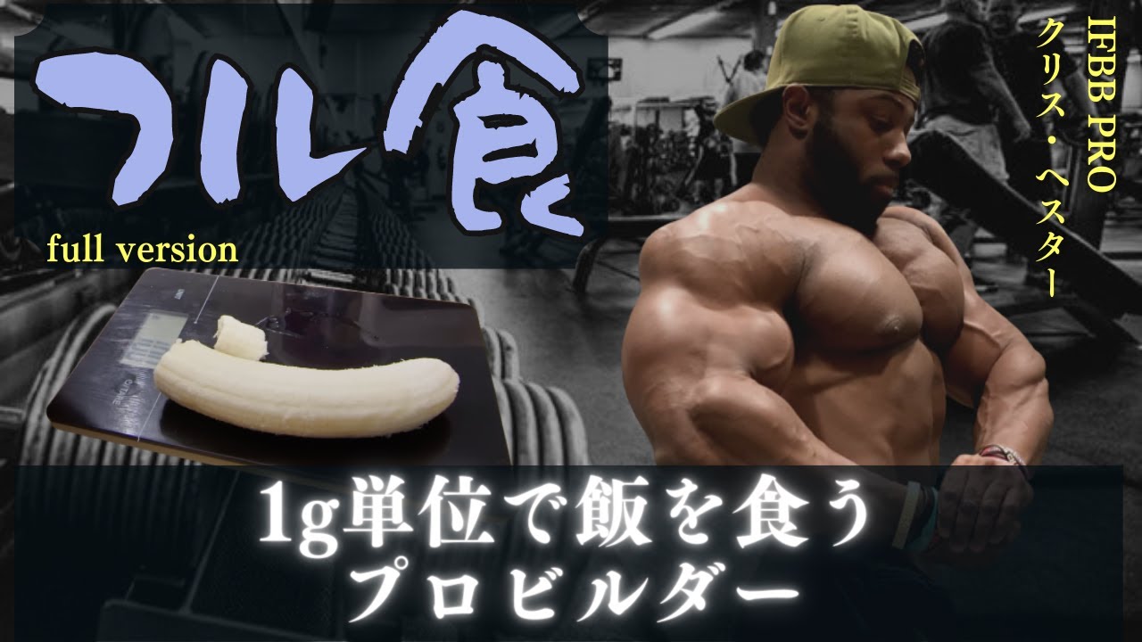 【和訳】 1g単位で飯を食うプロビルダーのフル食 【クリス・ヘスター】