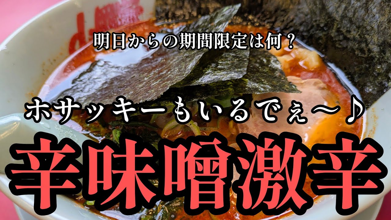 [山岡家]辛味噌激辛が辛いッス♪※修正29日からの期間限定情報あり♪　#辛味噌激辛