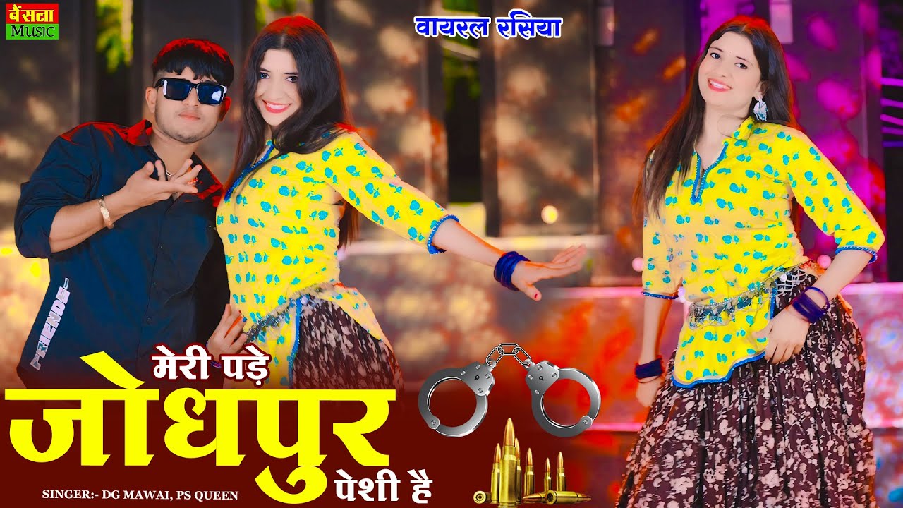 Meri Pde Jodhpur Peshi H || मेरी पड़े जोधपुर पेशी है || New DJ Dance || DG Mawai & Ps queen Rasiya
