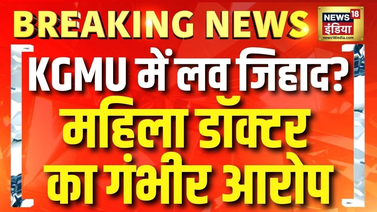 Lucknow KGMU में Love Jihad का आरोप! महिला डॉक्टर ने पुरुष डॉक्टर पर लगाए गंभीर आरोप