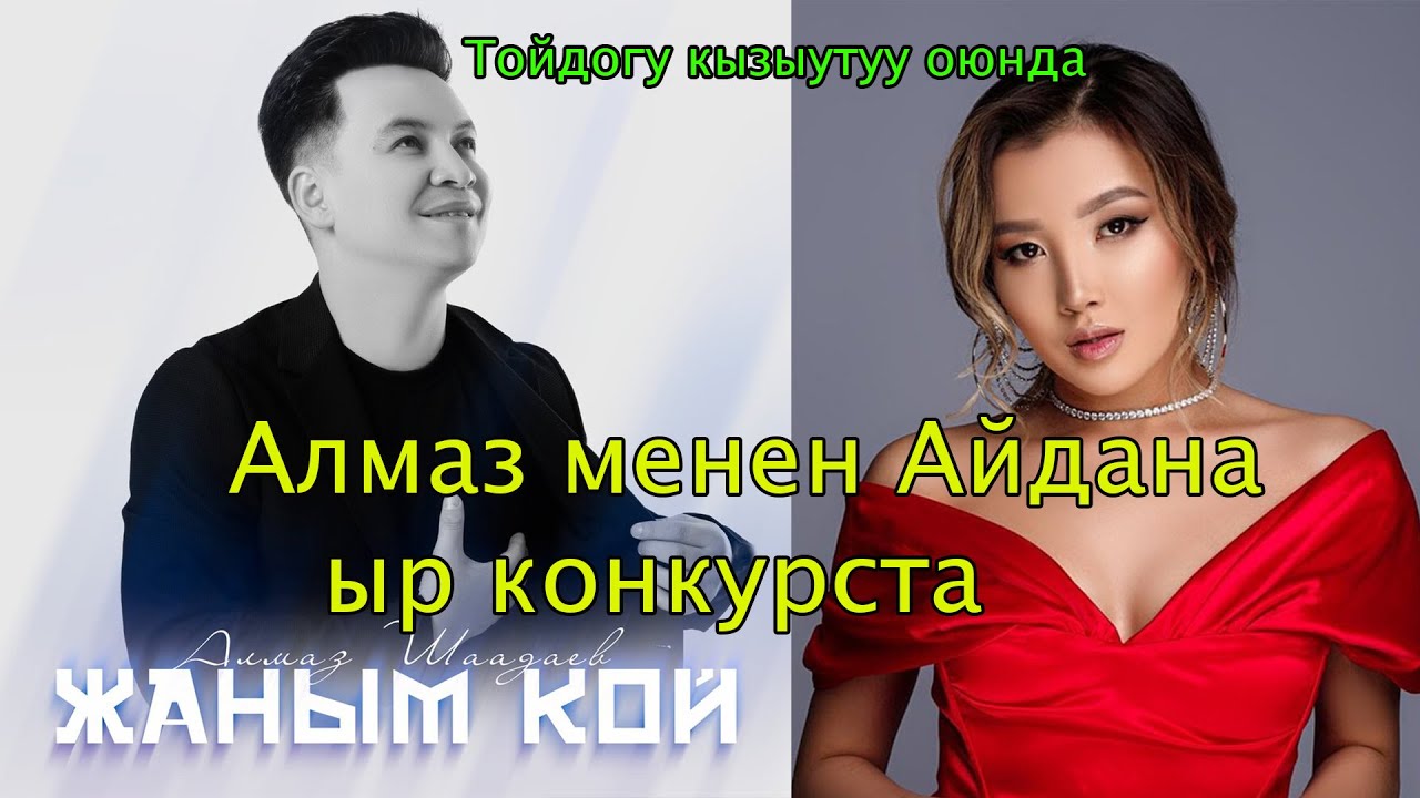 Айдана Дека Алмаз Шаадаев тойдо кызыктуу оюнда