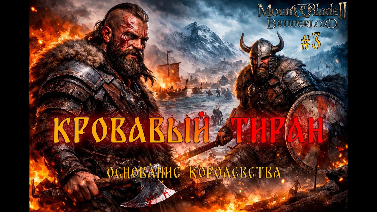 Кровавый тиран - основание королевства #3 | Bannerlord
