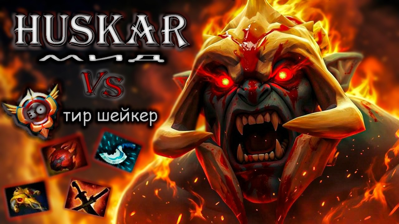 ХУСКАР [даже не почувствовал] vs 30 тир ШЕЙКЕР / HUSCAR mid gameplay dota 2  [страже 5]