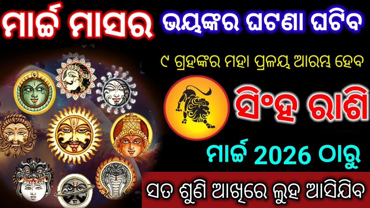 ସିଂହ ରାଶି ମାର୍ଚ୍ଚ ମାସର ଆରମ୍ଭରୁ ନବ ଗ୍ରହ ଉତ୍ତେଜିତ | singh Rashi 2026 odia ♌ Leo 2026 odia rashifala