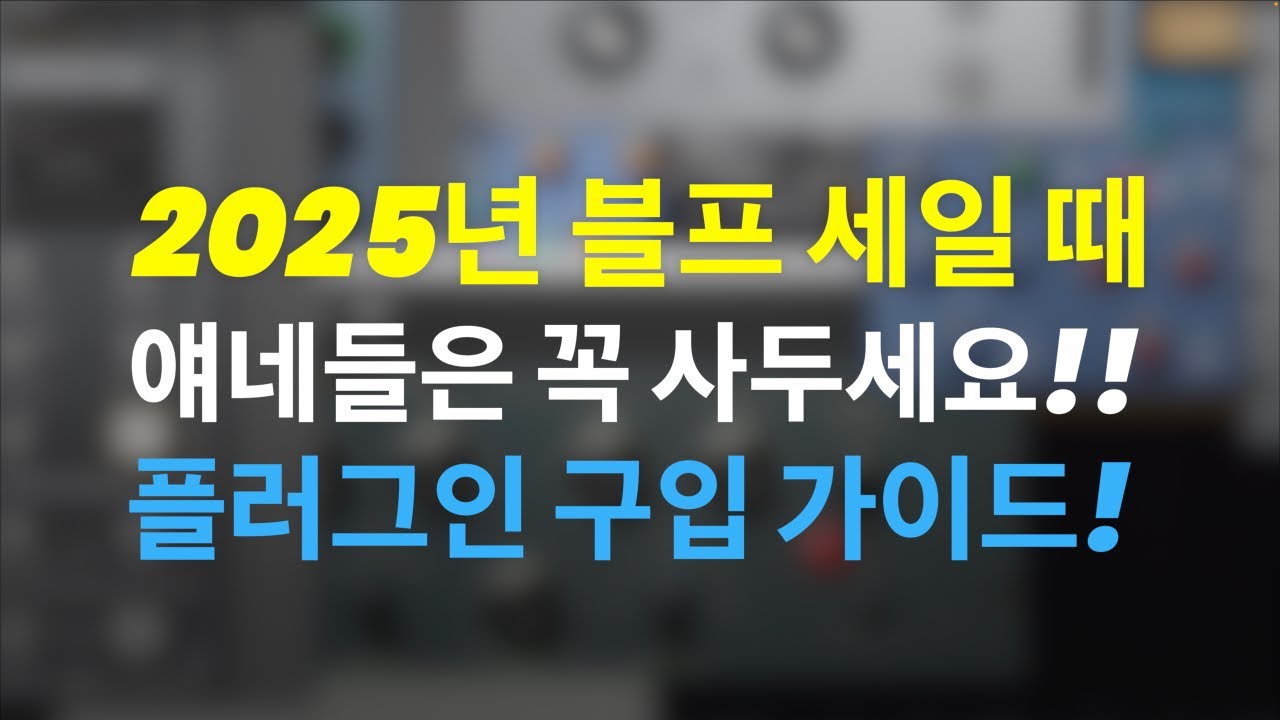 2025년 블랙 프라이 데이 때 믹싱 필수 구입 플러그인 / #블프 플러그인 구매 가이드 / 뮤직 프로덕션 팁 234 #mixing #이큐 #컴프레서 #리버브 #딜레이 #세일