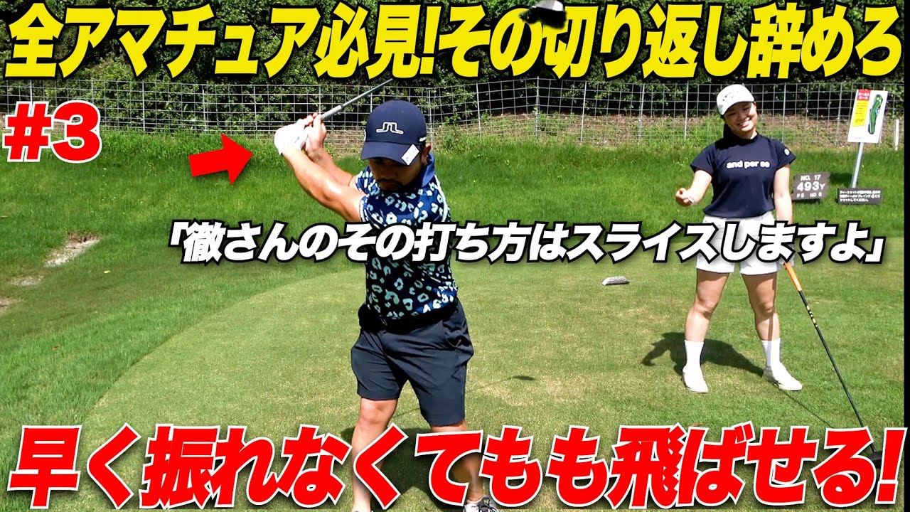 【これが飛ばしの裏技！】ヘッドスピードだけが飛ばす秘訣ではない！アマチュアみんな〇〇を大きくしろ！.......【みき＆くるみ#3】