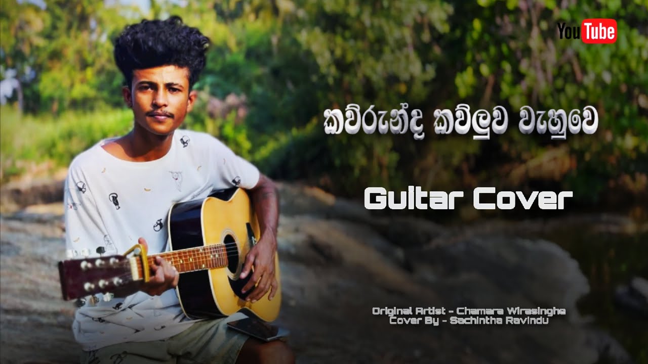 කව්රුන්ද කව්ලුව වැහුවෙ | kawrunda kawluwa wahuwe .. Guitar cover #musiccover #musiccover #cover 