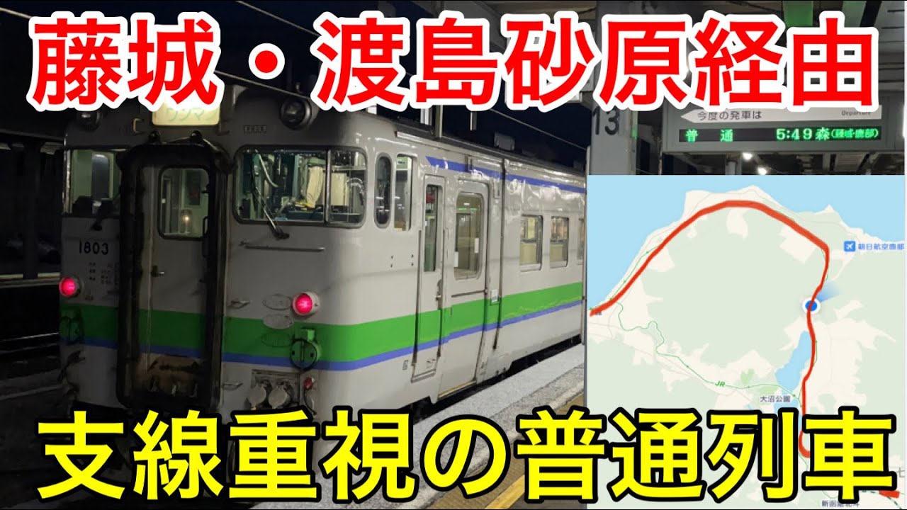 【本線より支線！】藤城・渡島砂原経由の函館線に乗ってきた