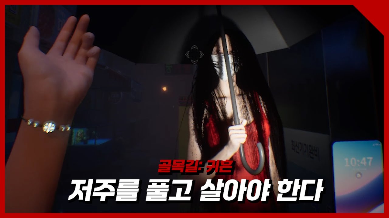 2026 가장 핫한 게임, 야자 후 펼쳐지는 골목길 탈출기 [골목길: 귀흔]