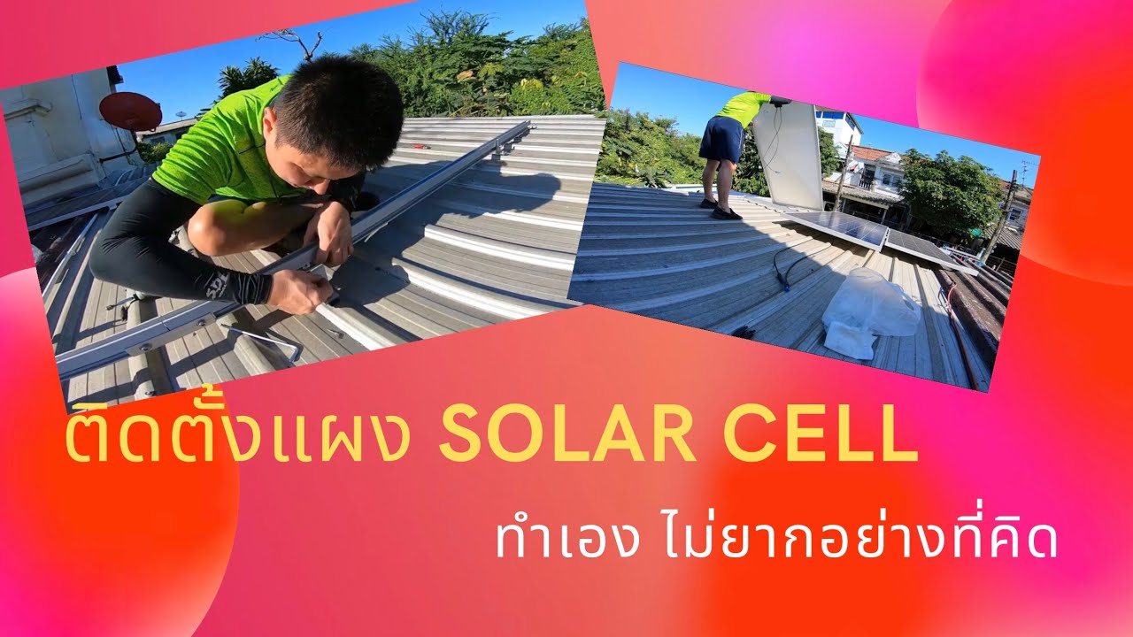 ติดตั้งแผงโซล่าเซลล์ขึ้นรางยึดบนหลังคาเมทัลชีท ตอนที่ 2  จากทั้งหมด 4 ตอน