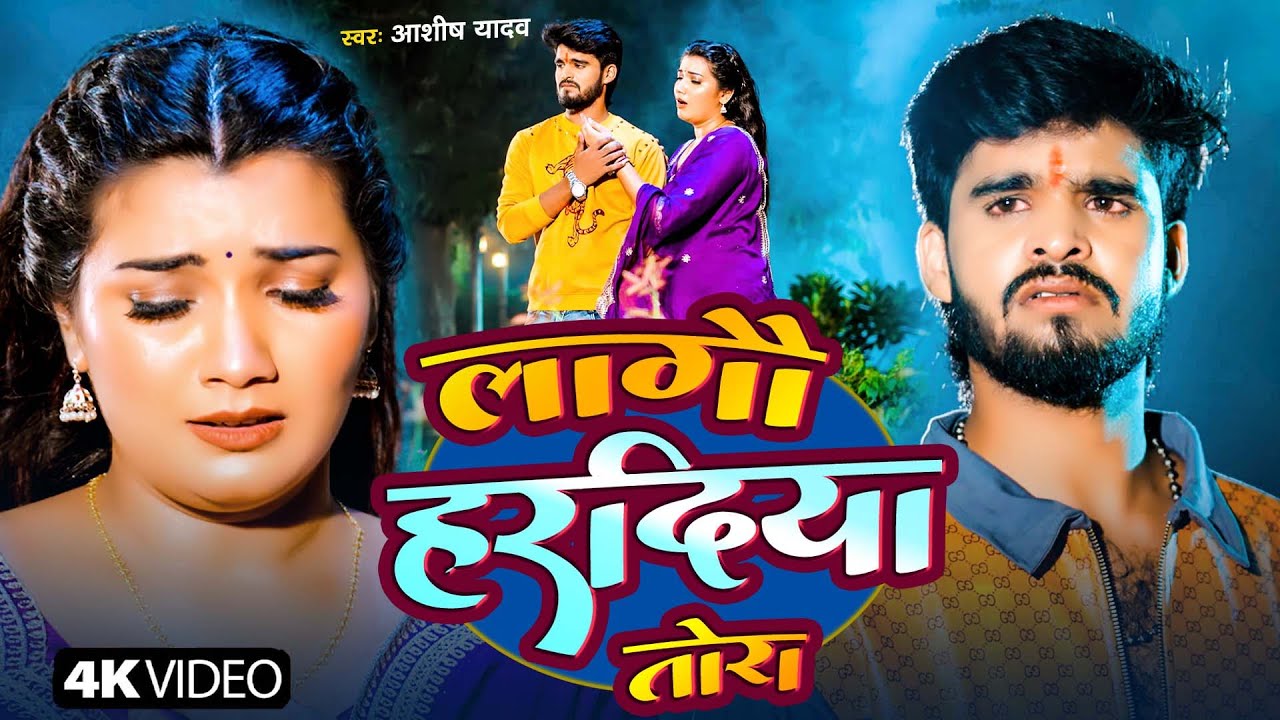 #Aashish Yadav | मगही गाना | लागौ हरदिया तोरा | Lagau Hardiya Tora | Maghi Sad Video 2025