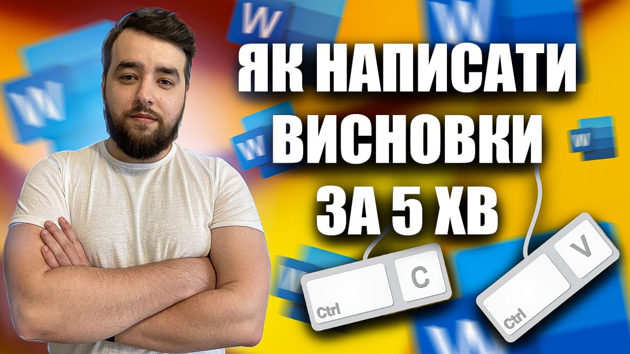 Як написати Висновки до курсової або дипломної роботи