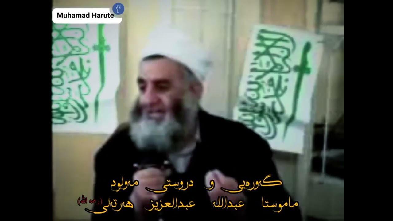 مامۆستاعبدللە هەرتەلی باسی مەولود