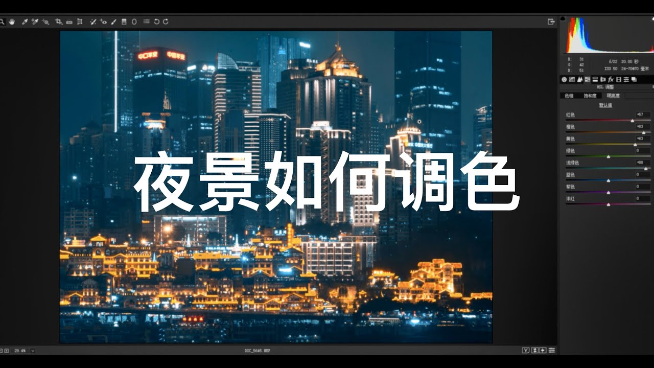 【Thomas看看世界】夜景如何调色？夜景调色教程｜摄影后期教程