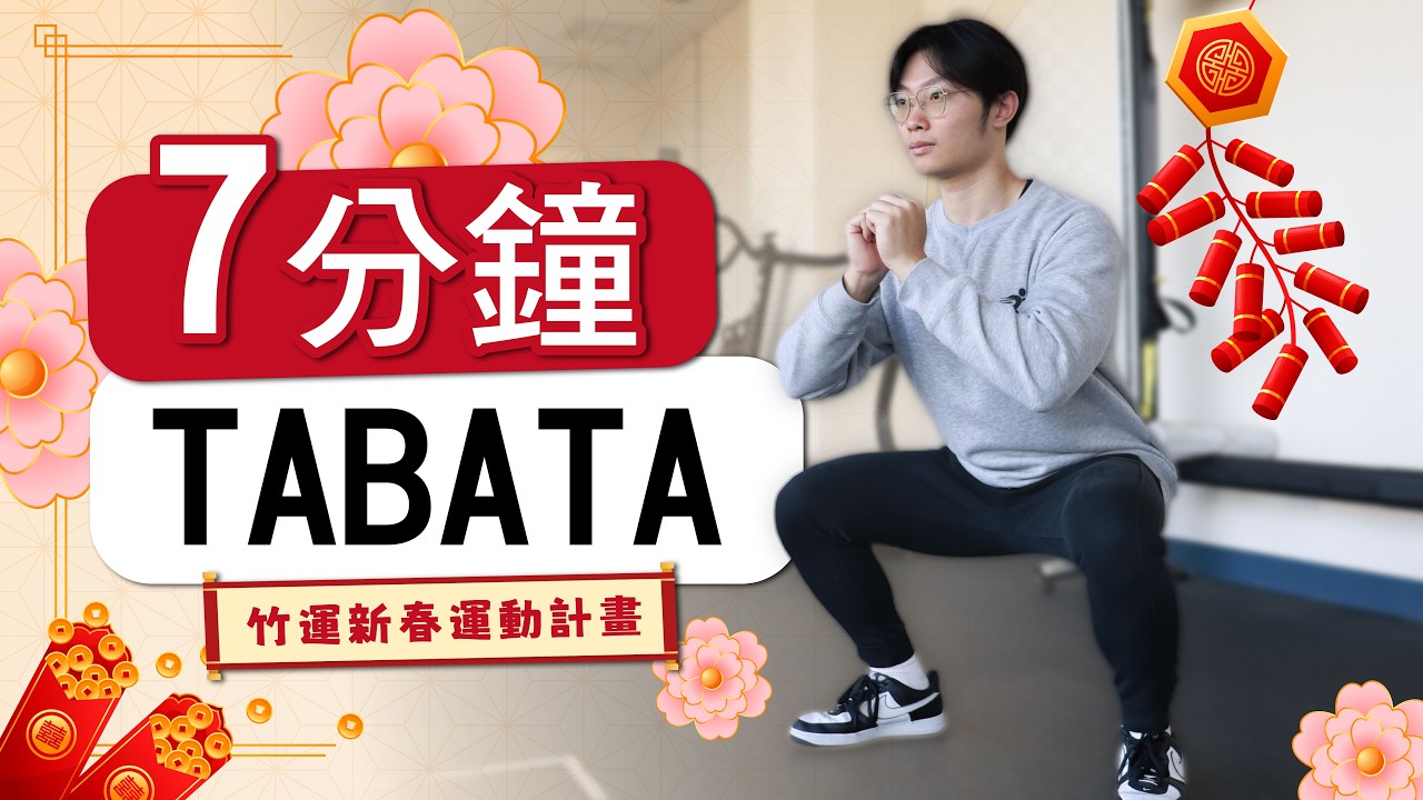 竹運新春運動計畫-7分鐘 TABATA