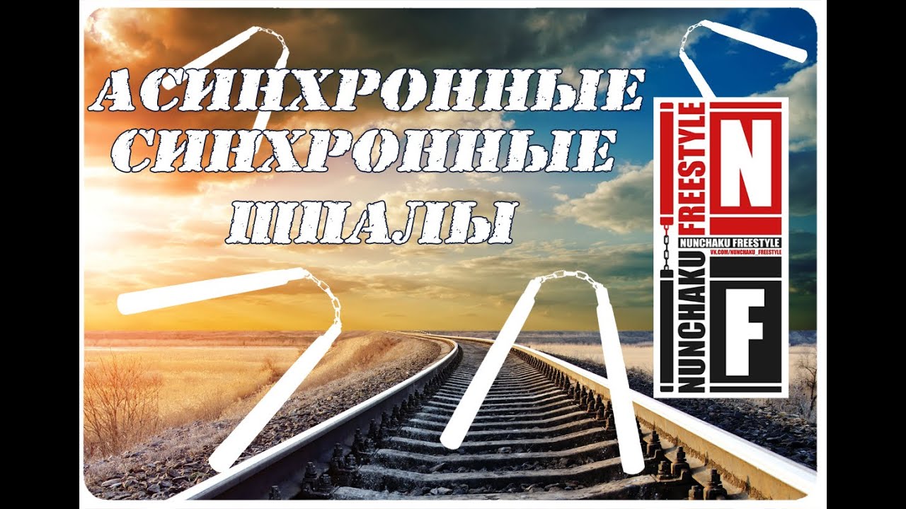 Шпала синхронная и асинхронная.  Обучение нунчаку.  NUNCHAKU FREESTYLE.  Tutorial .