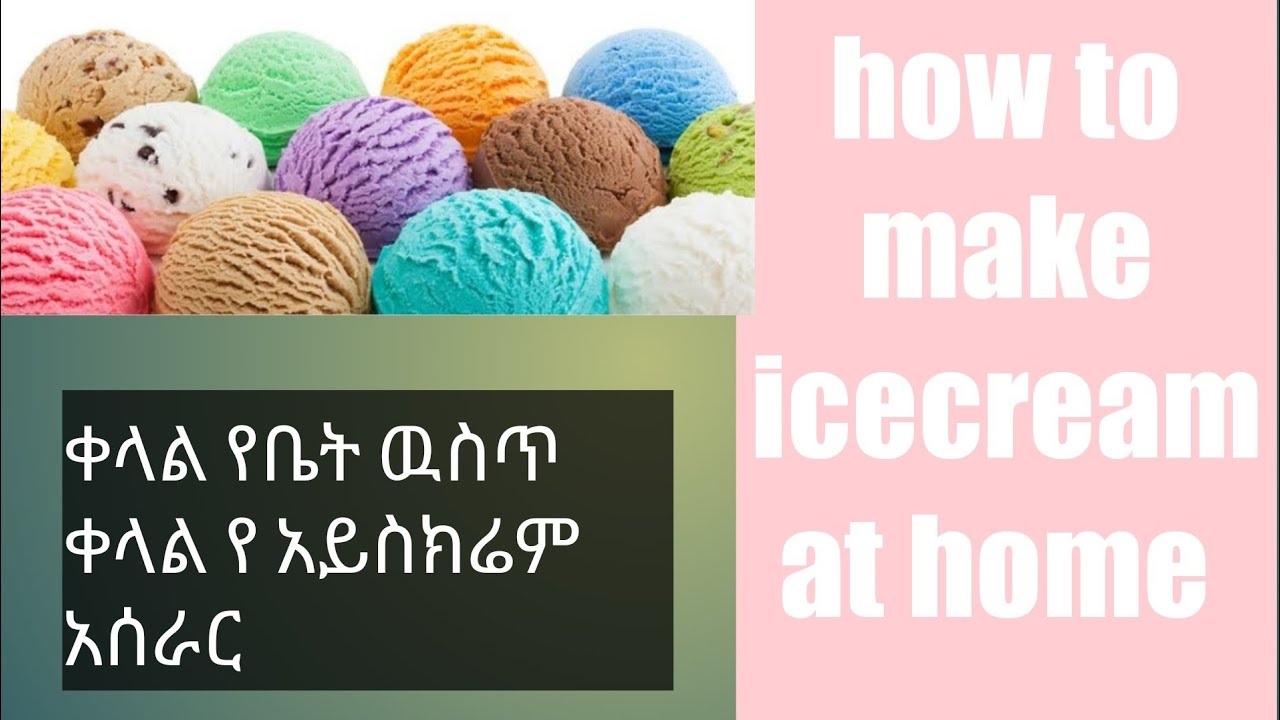 ቀላል የቤት ዉስጥ አይስክሬም አሰራር/ how to make icecream at home