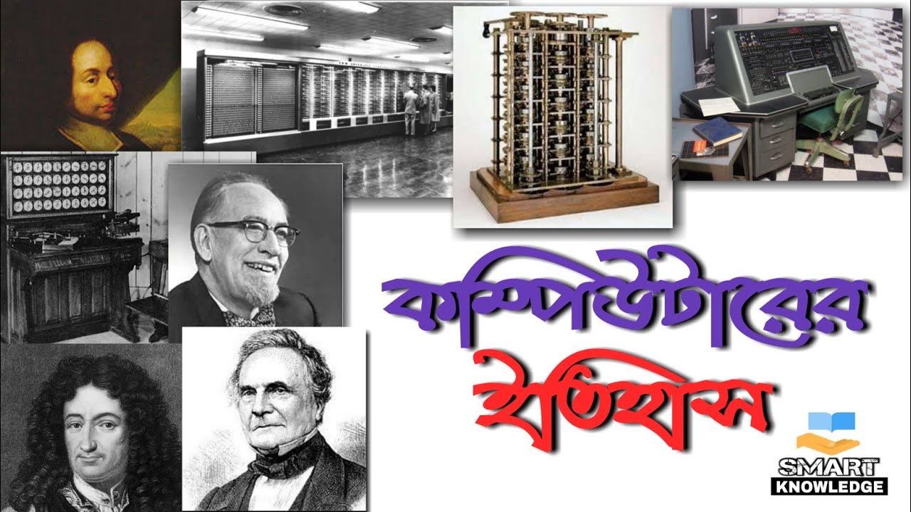 কম্পিউটারের ইতিহাস | History of computer | basic computer fundamentals class