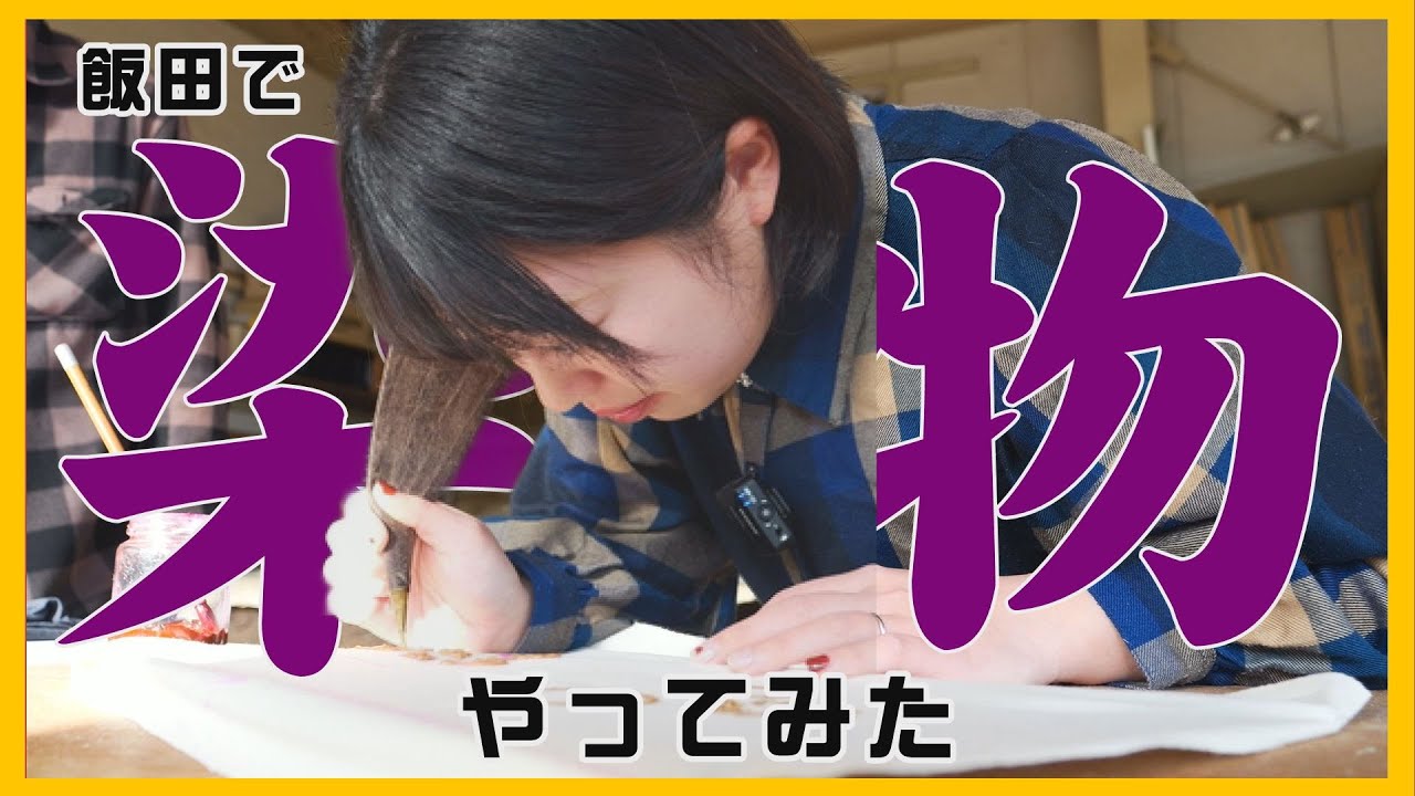 飯田で〇〇やってみた 染物 170年続く老舗の技