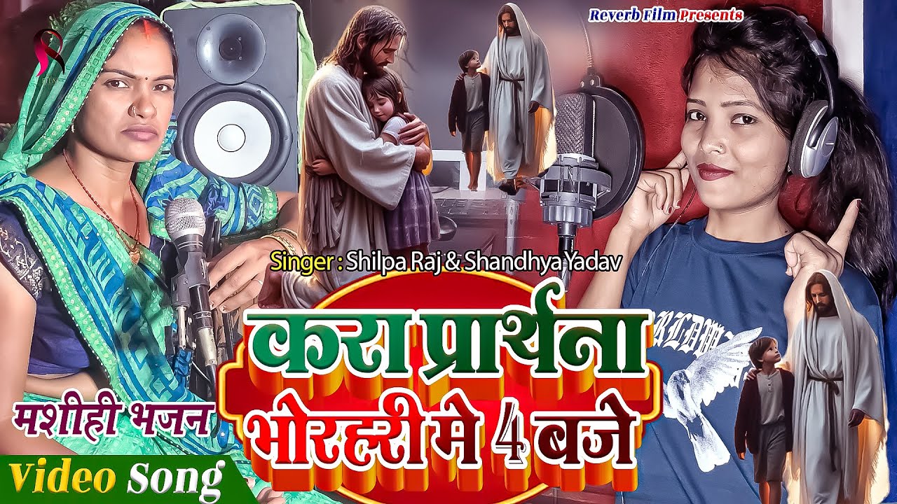 करा प्रार्थना भोरहरी में 4 बजे | Anjali Yadav Masi Geet | Bhojpuri Masih Song | Jesus Bhajan