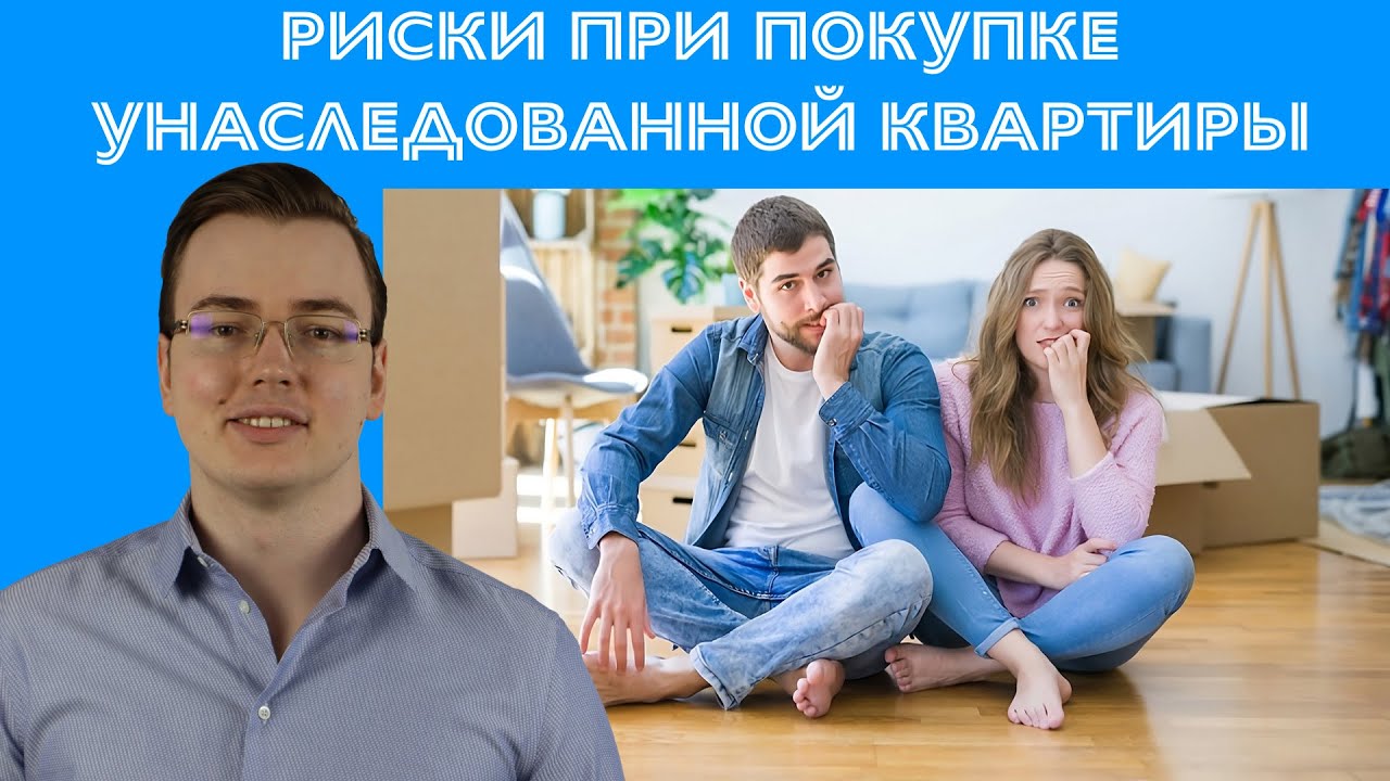 Риски при покупке квартиры, полученной по наследству | с @lawyerAndrii