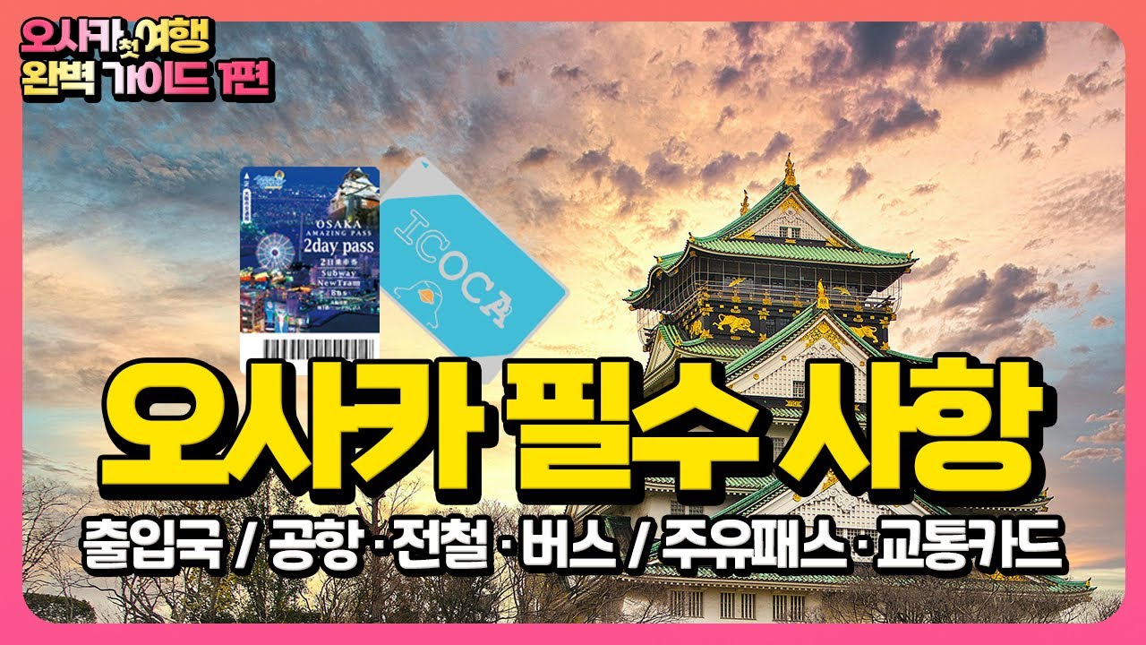 1편 오사카 여행 필수 사항 | 여행준비 | 항공권 | 입국심사 | 공항맵 | 주유패스 | 교통카드 이코카 | 간사이 공항 | 오사카 전철 | 오사카 버스 | 일본여행🇯🇵