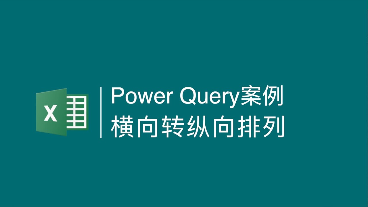 Power Query案例：复杂二维表转一维表
