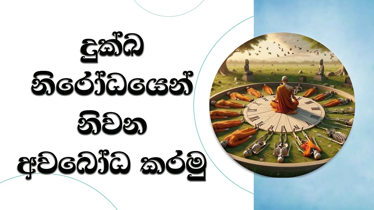 දුක්ඛ නිරෝධයෙන් නිර්වාණය අවබෝධ කරමු..  Ven. Mankadawala Sudassana Thero #thero #bana #darmadeshana