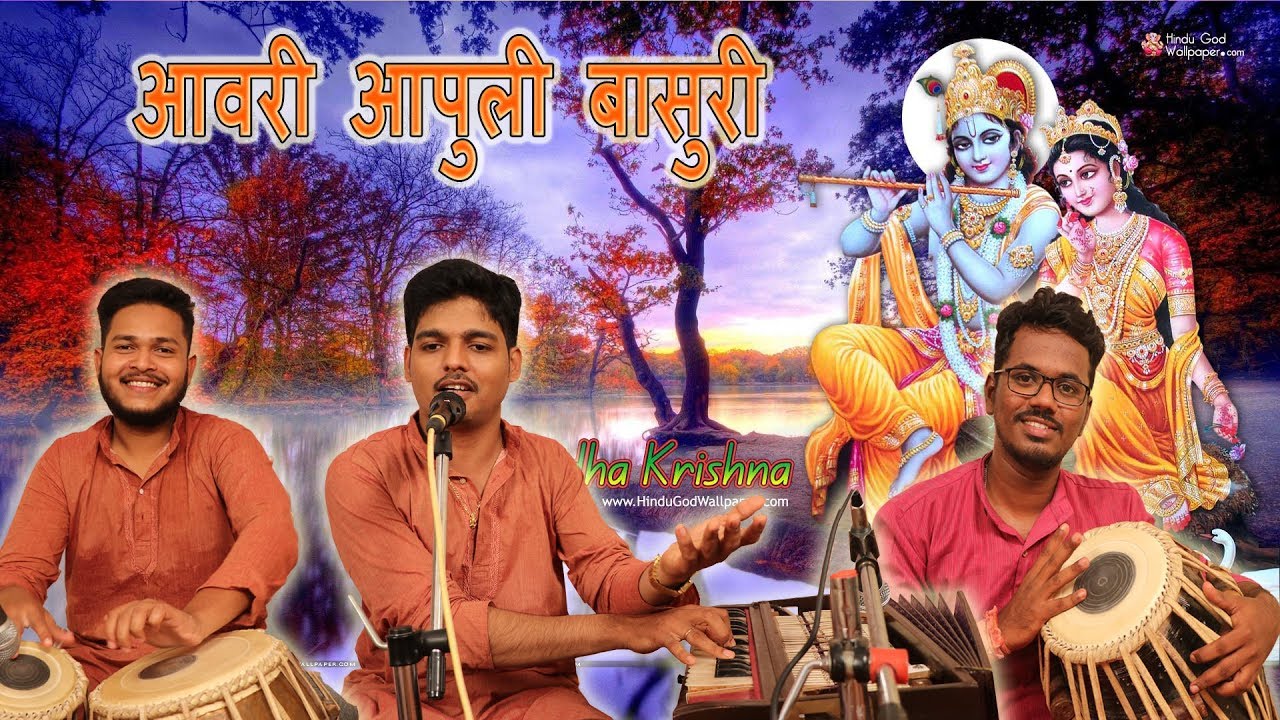 गौळण - आवरी आपुली बासरी - सुंदर मेस्त्री.  Aavari aapuli baasuri - Gaulan by Sundar Mestry