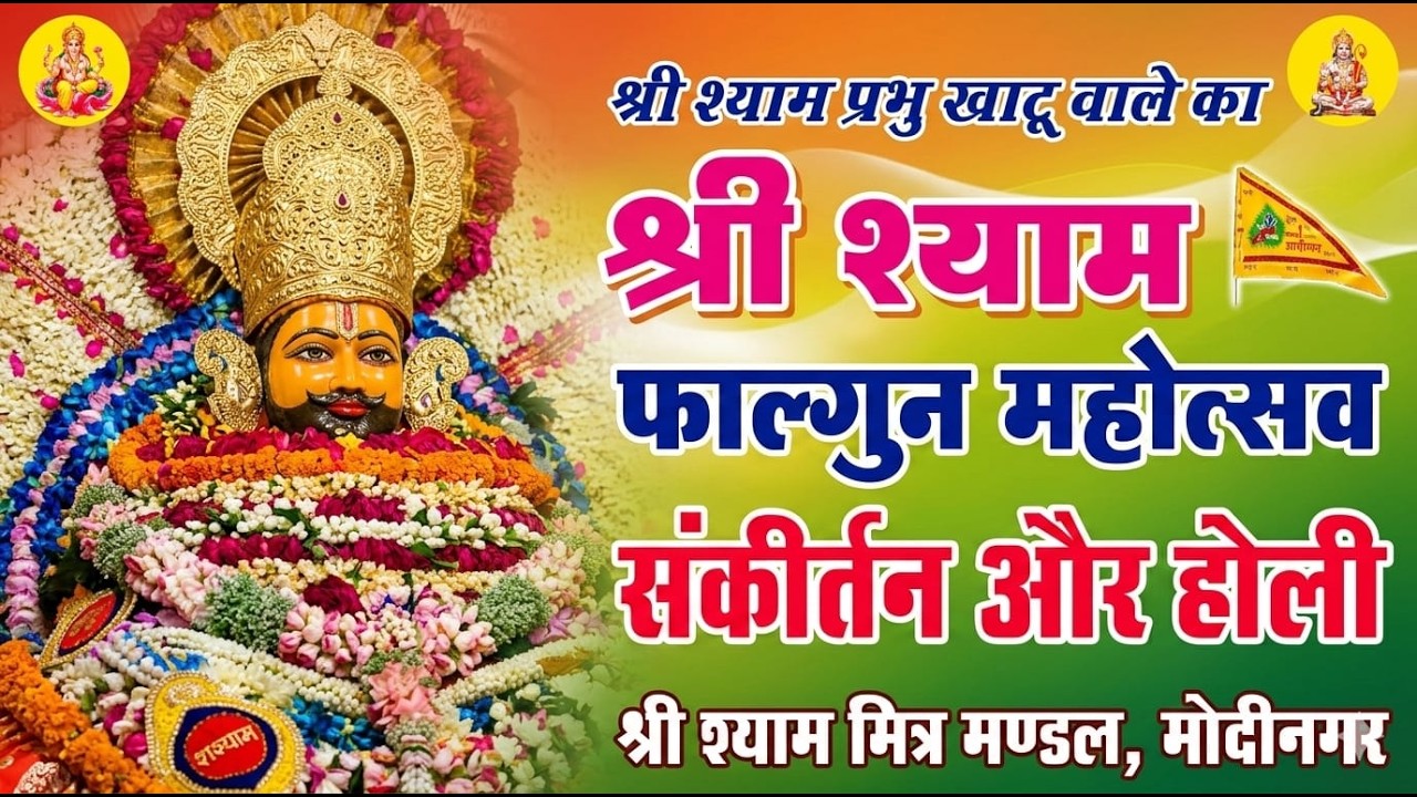 (🛑Live )  ||  श्याम फागुन महोत्सव संकीर्तन @Teen_Baan_Films
