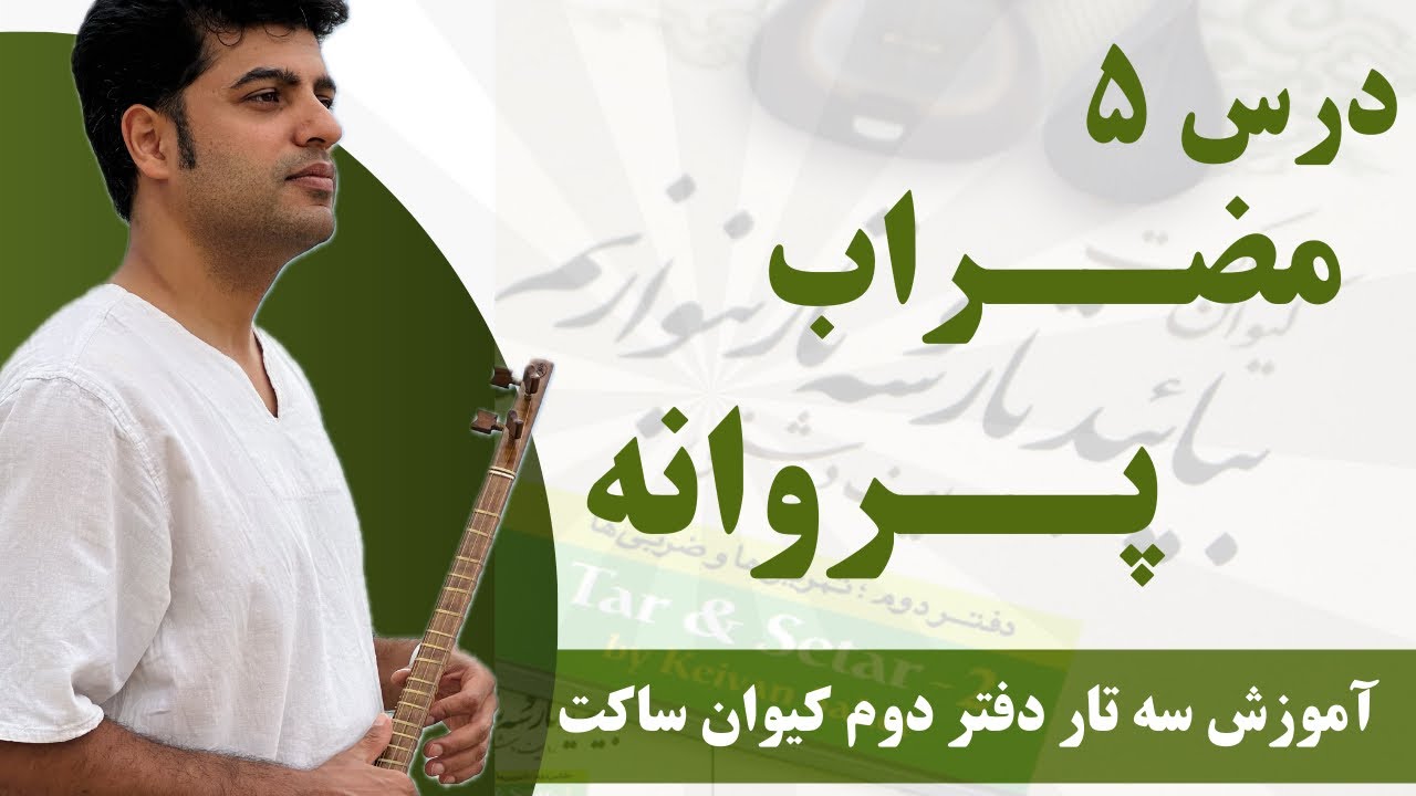 آموزش سه تار درس ۵ مضراب پروانه دفتر دوم استاد ساکت