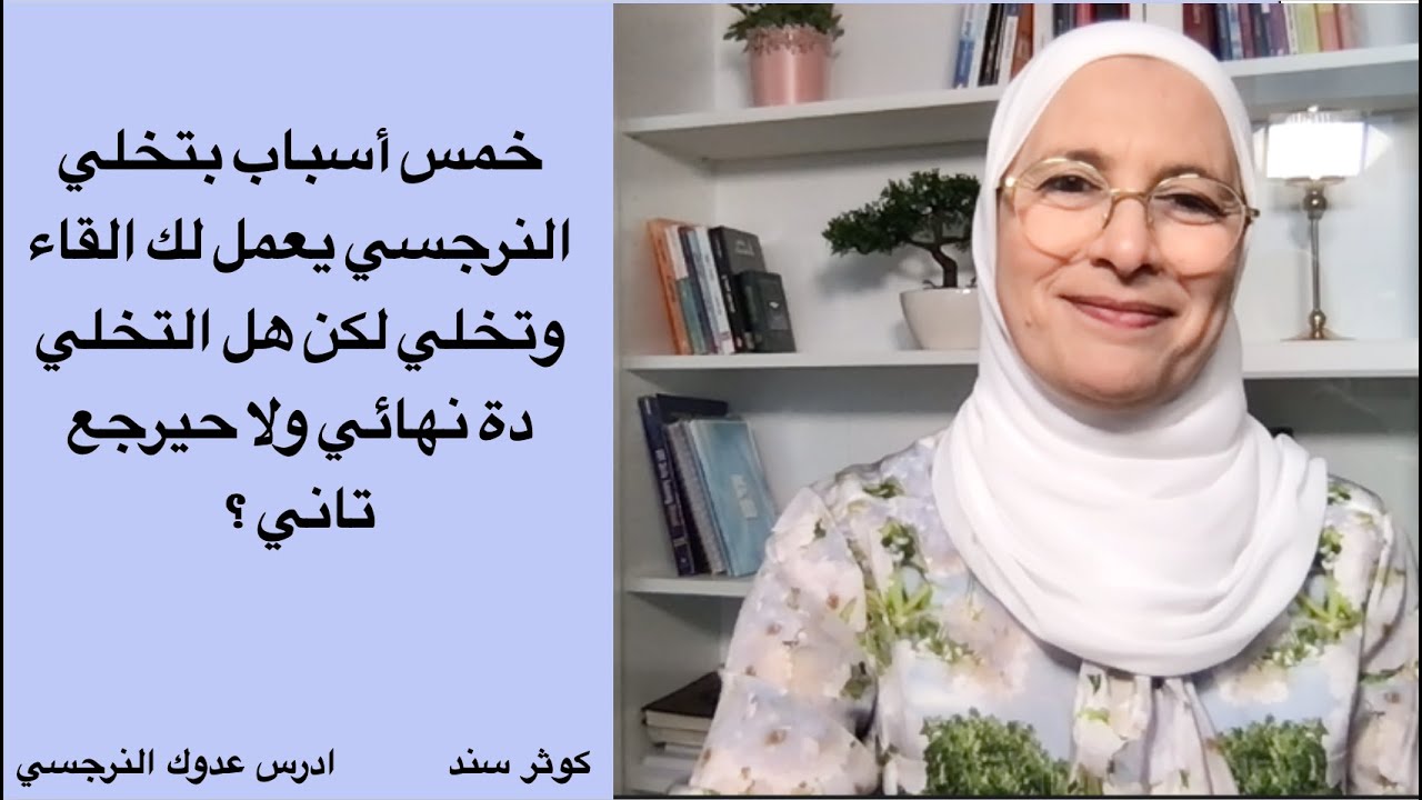 خمس أسباب بتخلي النرجسي يعمل لك القاء وتخلي لكن هل التخلي دة نهائي ولا حيرجع تاني ؟