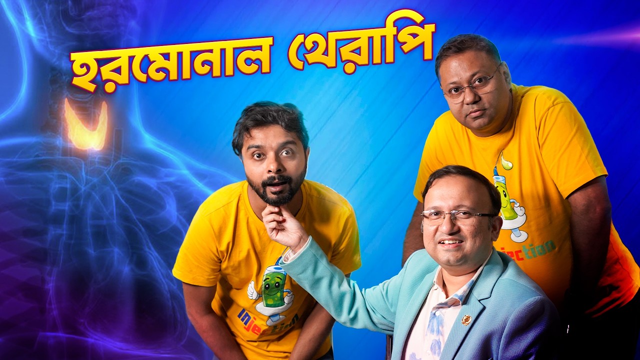 থাইরয়েড সমস্যা: লক্ষণ, কারণ, রোগ নির্ণয়, চিকিৎসা | Dr. Dhritiman Maitra | Injection Podcast-Ep 37