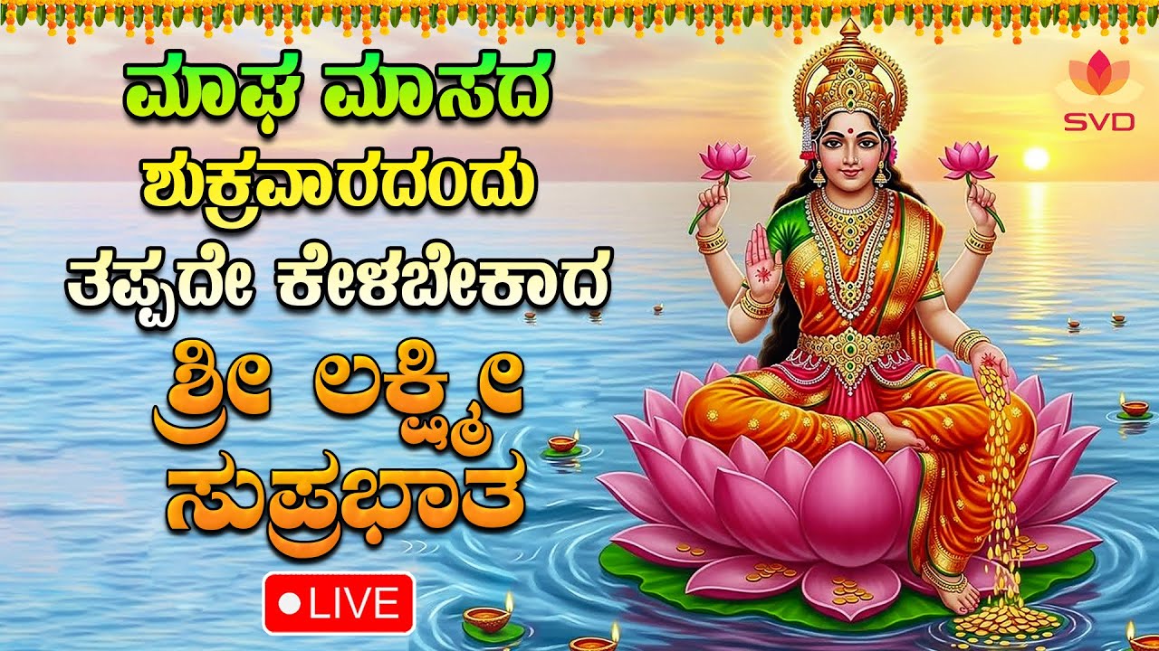 🔴Live | ಮಾಘ ಮಾಸದ ಶುಕ್ರವರದಂದು ತಪ್ಪದೆ ಕೇಳಬೇಕಾದ  ಲಕ್ಷ್ಮಿ ಸುಪ್ರಭಾತ | #svdbhaktisagara