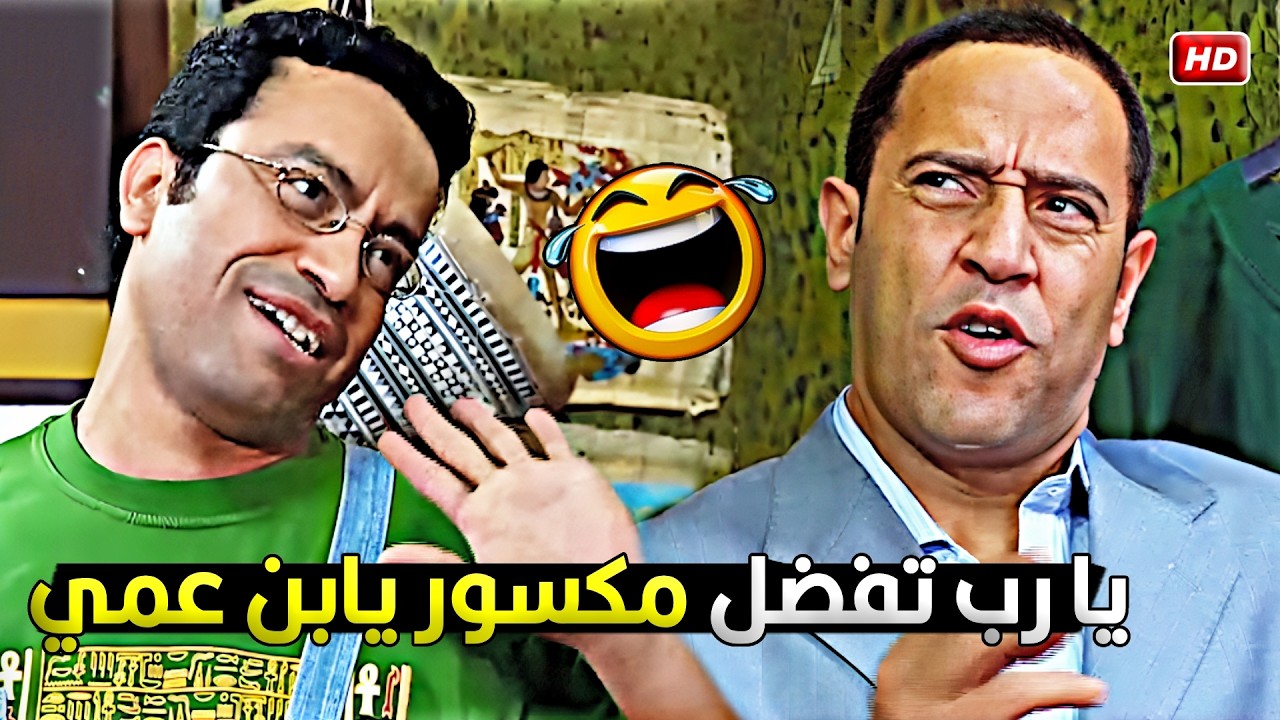 من ساعة ما رانيا مراتك مسكت المحل بدالك واحنا الفلوس بتنزل ترف علينا 😂🤣