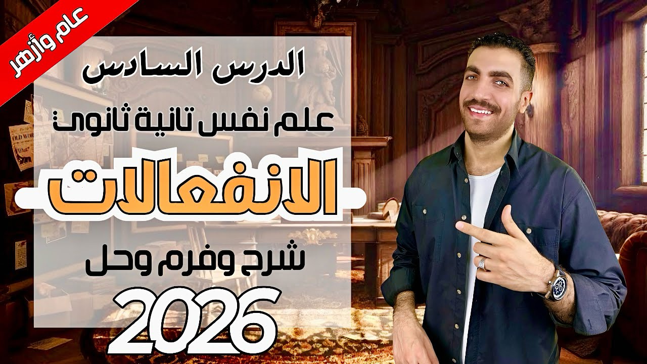 الانفالات | علم نفس تانية ثانوى | الدرس السادس | شرح + حل + فرم | عام وازهر 2026