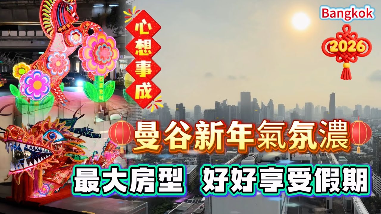 【曼谷ep2】第一次在曼谷過農曆新年氣氛濃厚｜￼包早餐免費溫泉♨️｜入住最大房型享受假期｜Staybridge Suites Sukhumvit｜Bangkok, Thailand