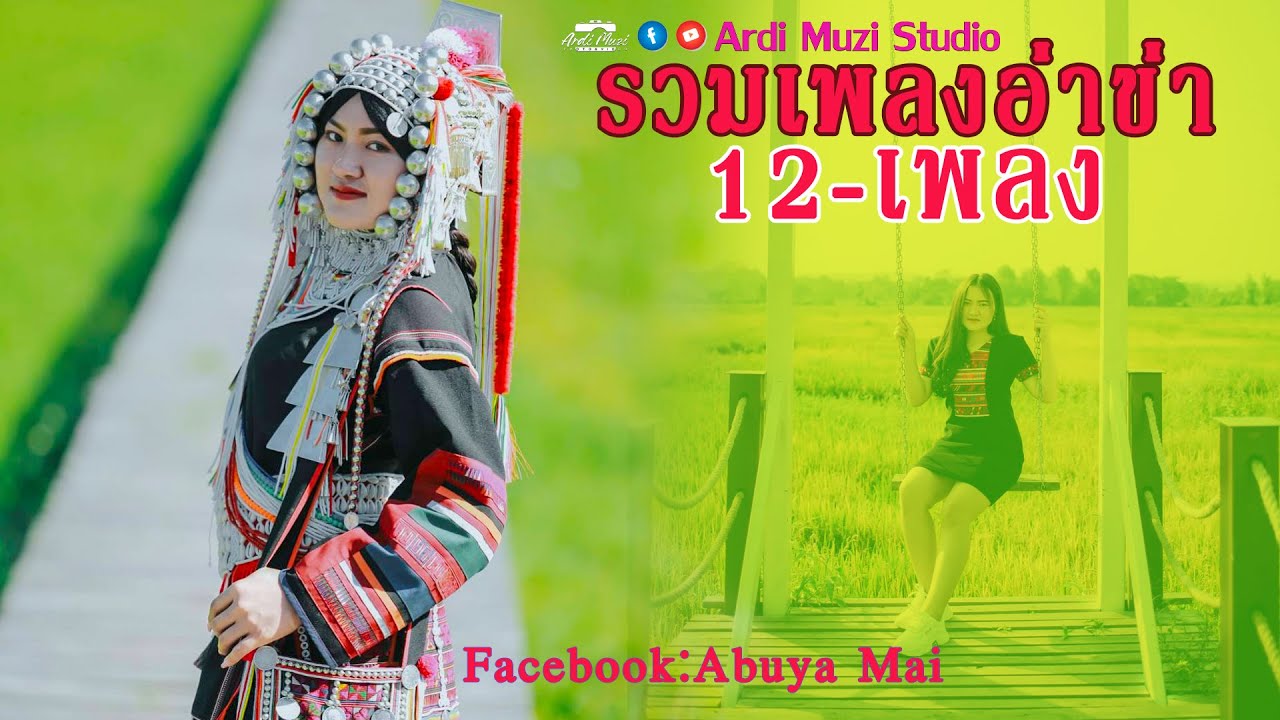 รวมเพลงอ่าข่า 2021 🥰🥰🥰🎧🎧🎧 [ Akha Song Collection ] အာခါသီချင်းများစုစည်းထားပါသည်