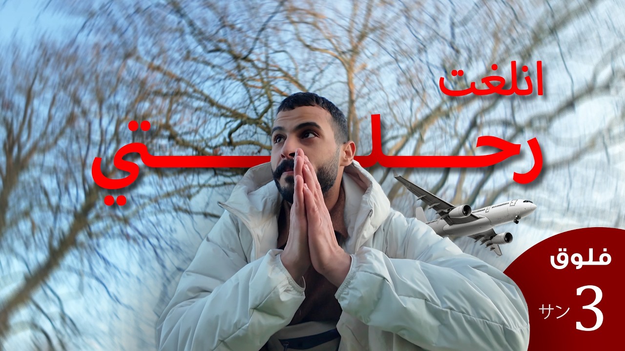 فلوق 3 | نشبنا في لندن ✈️